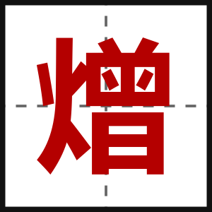 熷
