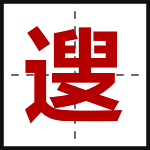 遚