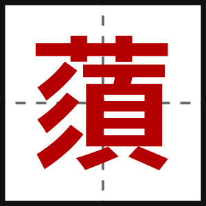 蕦