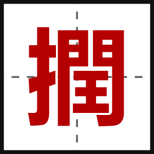 撋