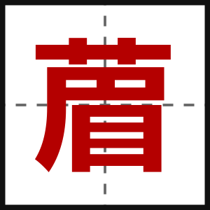 葿