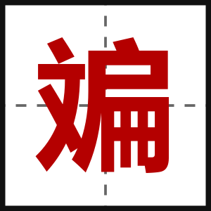 斒