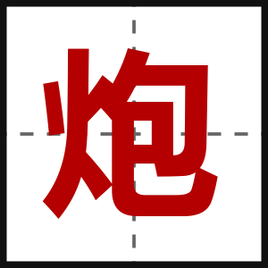 炮