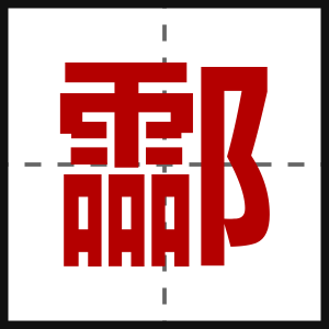 酃