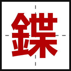 鍱