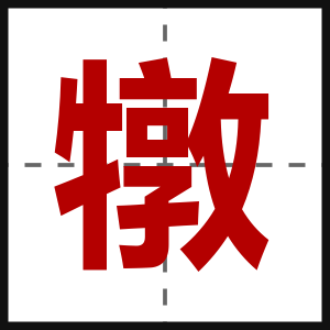犜