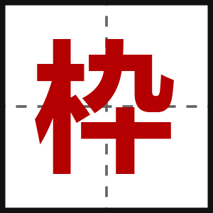 枠