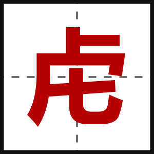 虍
