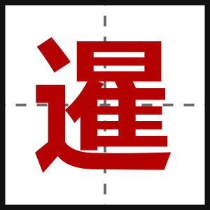 暹