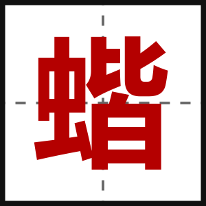 蝔