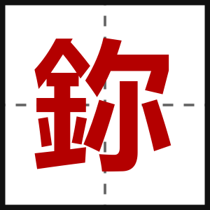 鉨