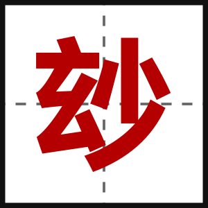 玅