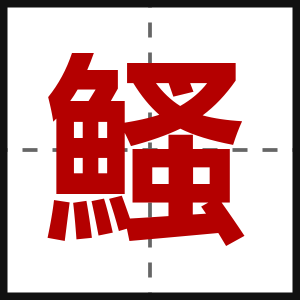 鰠