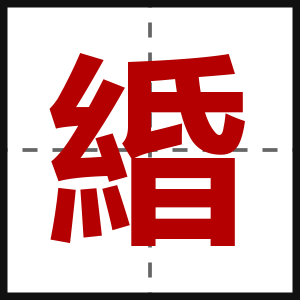 緍