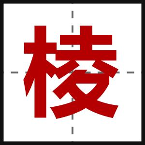 棱