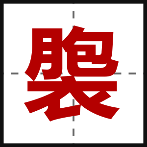 褜