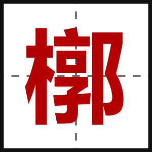 槨