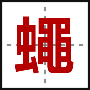 蠅