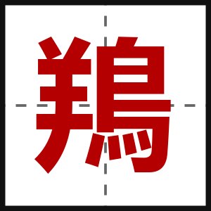 鴹