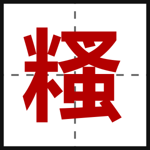 糔