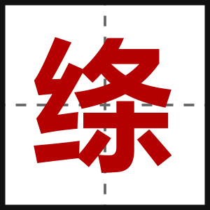 绦