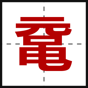 鼋