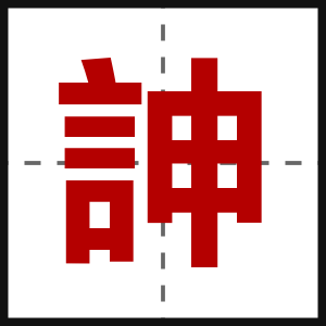 訷