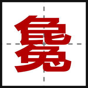 毚