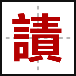 謮