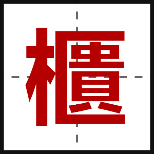 櫃
