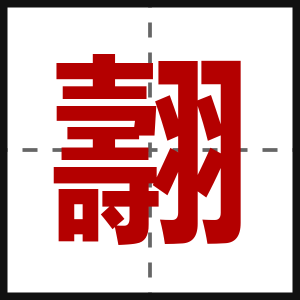 翿