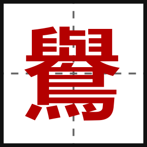 鸒
