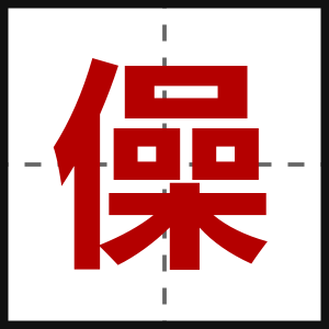 僺