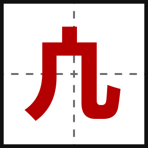 凣