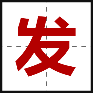 发