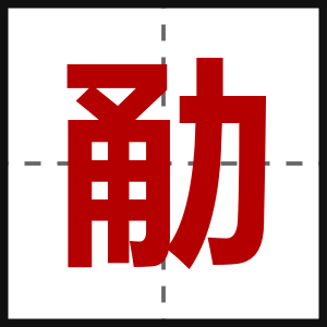 勈