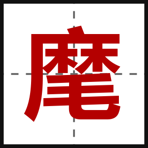 麾