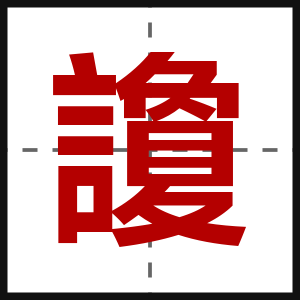 讂