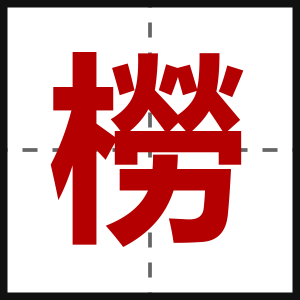 橯