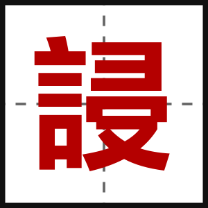 誛