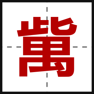歶