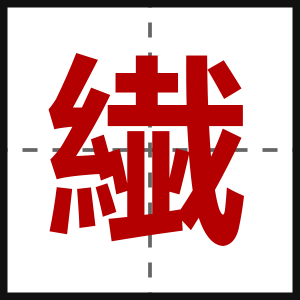 繊