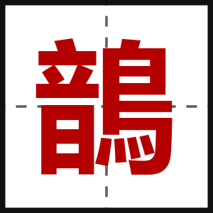 鶕