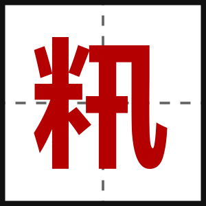 籸