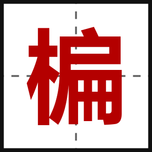 楄