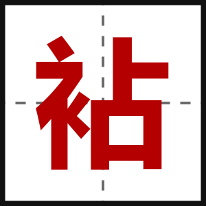 袩