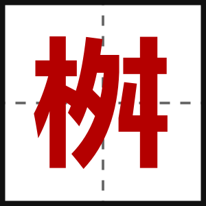 桝