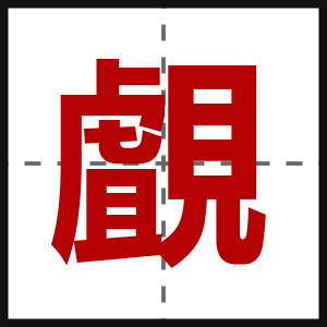 覰