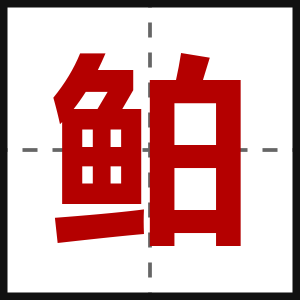 鲌