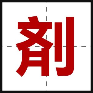 剤